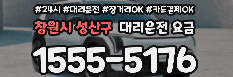 창원시 성산구 대리운전 요금