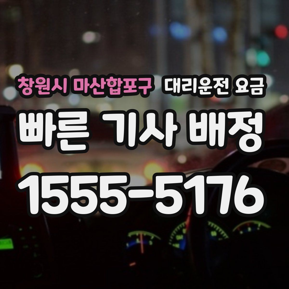 창원시 마산합포구 대리운전 요금 확인으로 우천 예보 날 준비하기