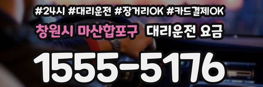 창원시 마산합포구 대리운전 요금