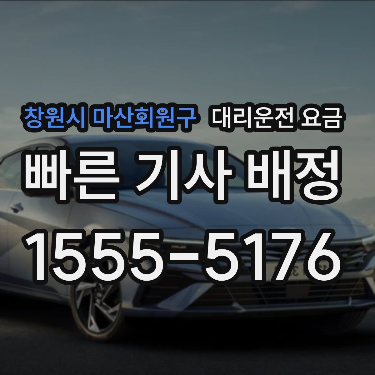 창원시 마산회원구 대리운전 요금 예상 금액과 실제가 달라지는 경우