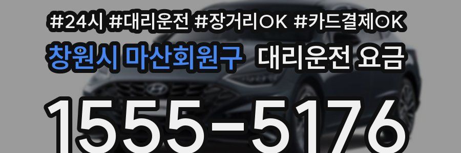 창원시 마산회원구 대리운전 요금