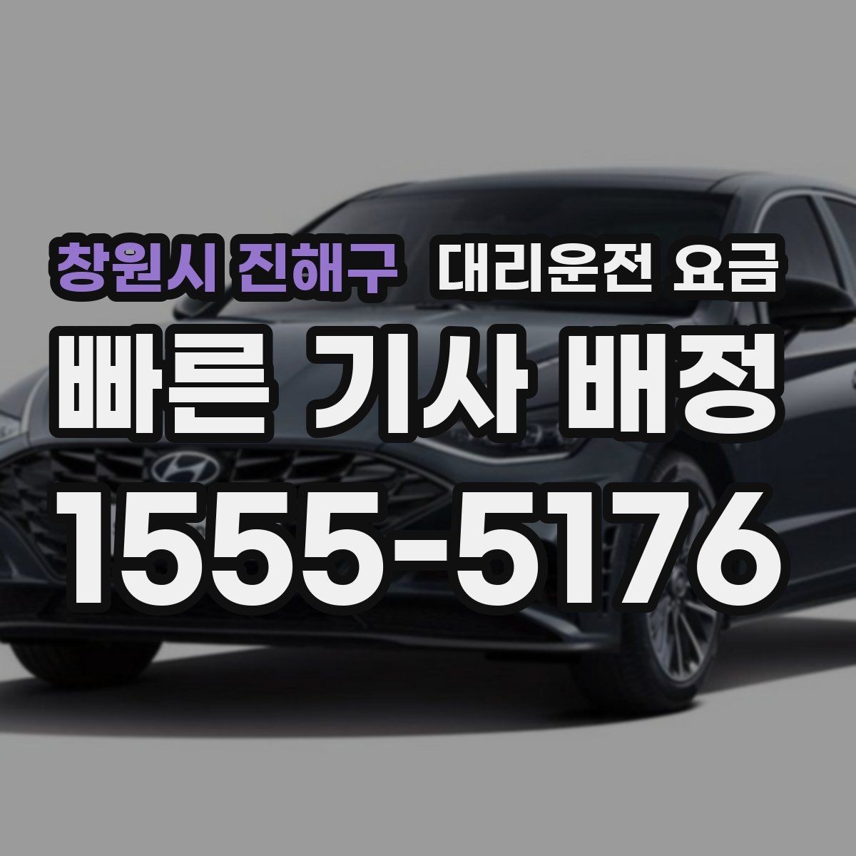 창원시 진해구 대리운전 요금 계산을 빠르게 잡는 출발지 목적지 전달