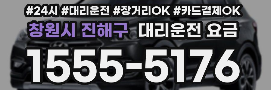 창원시 진해구 대리운전 요금