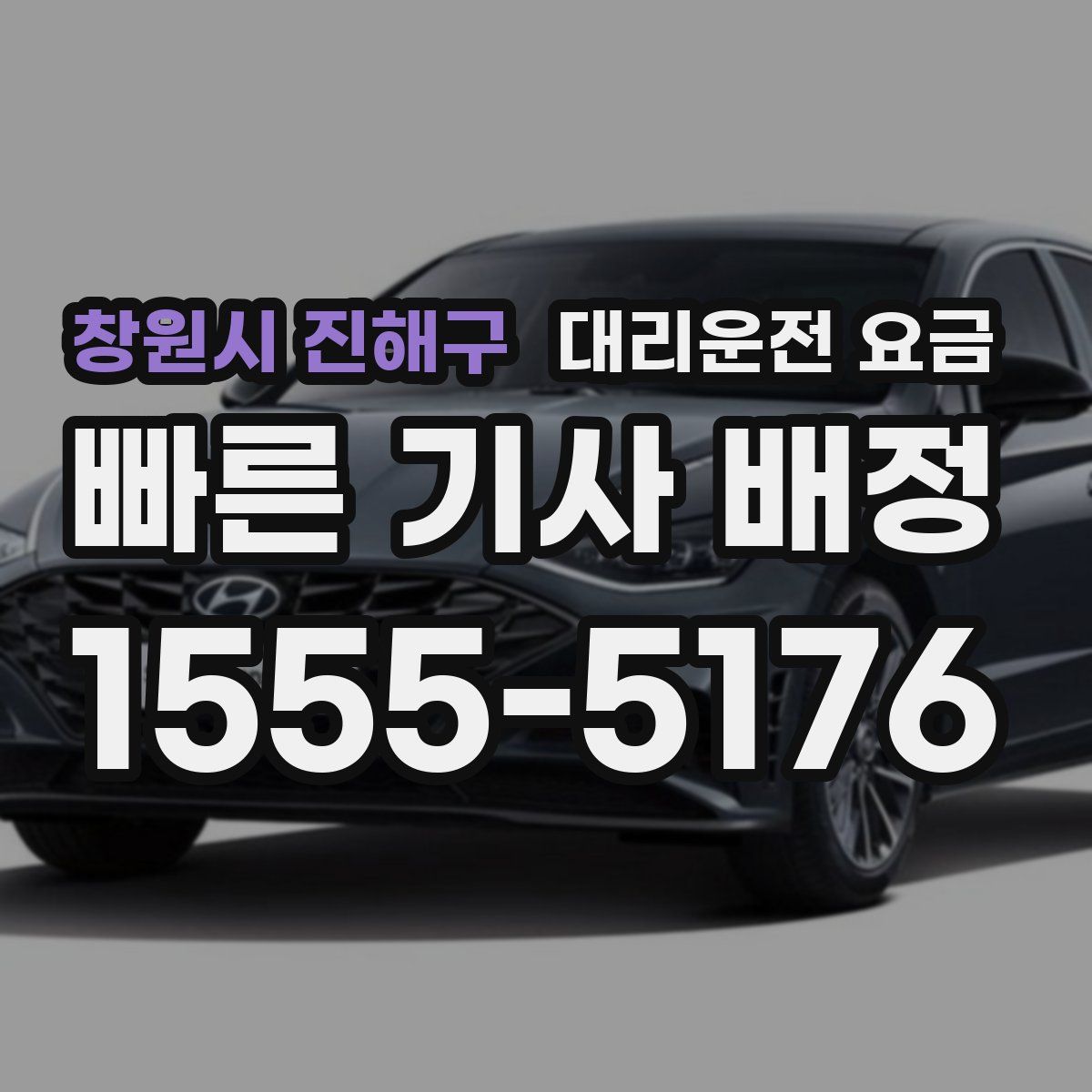 창원시 진해구 대리운전