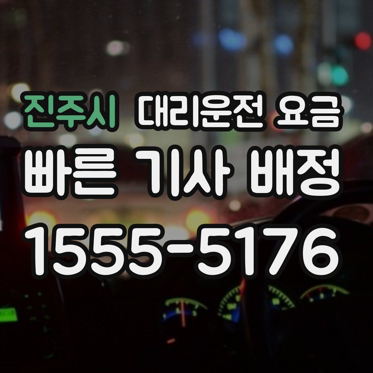 진주시 대리운전 요금 결혼식장 행사 후 이동 준비