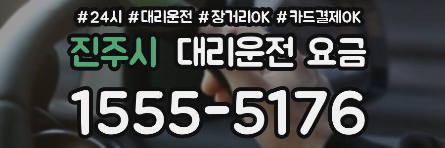 진주시 대리운전 요금