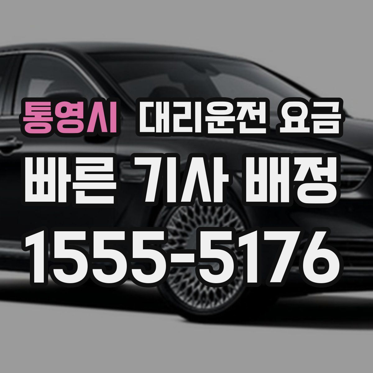 통영시 대리운전