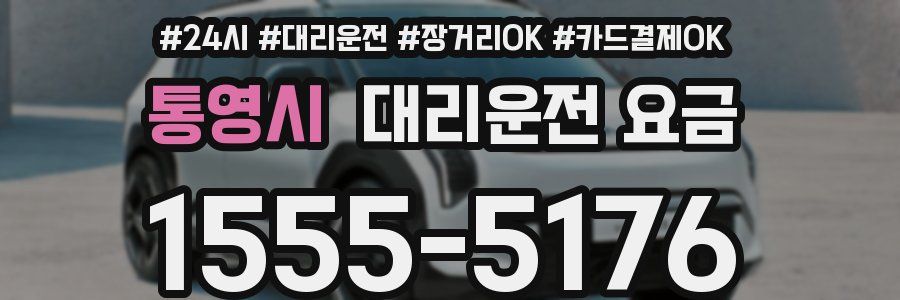 통영시 대리운전 요금