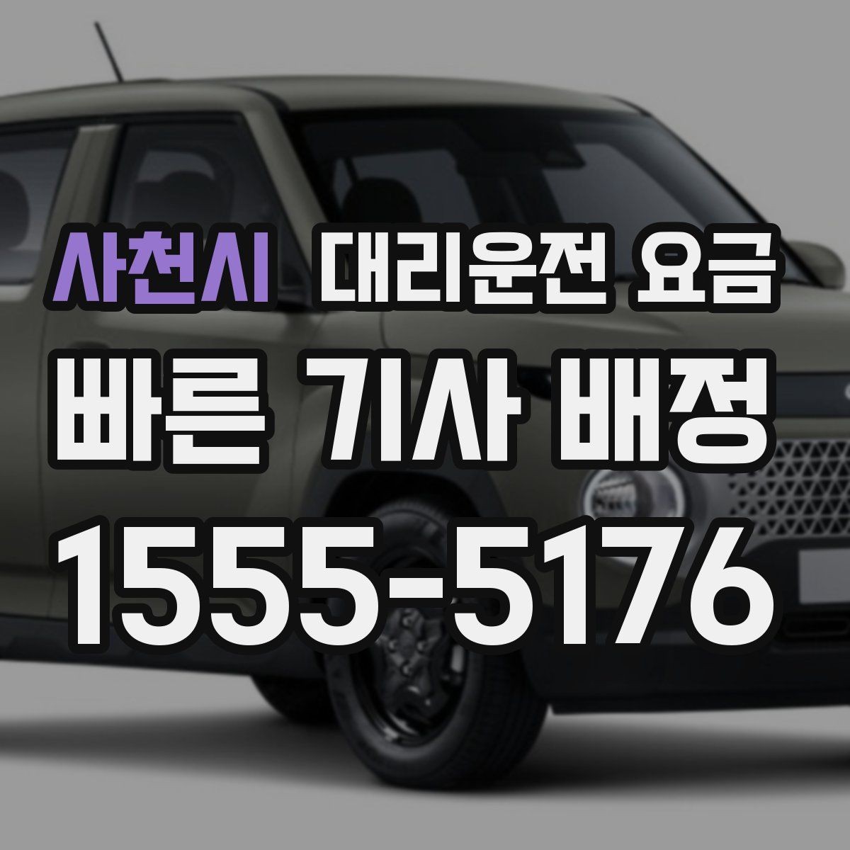 사천시 대리운전 요금 안내를 받을 때 주차 위치도 함께 공유