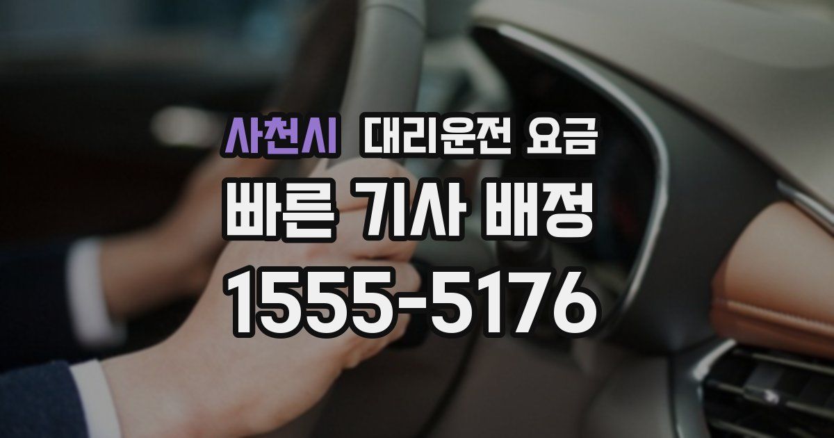 사천시 대리운전 가격