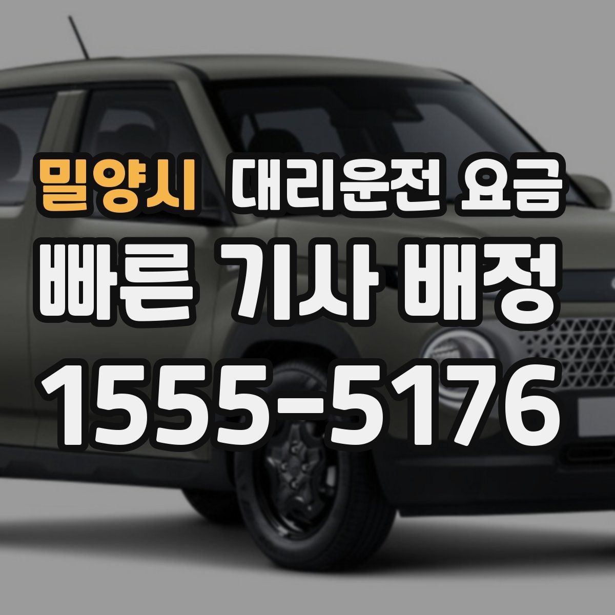 밀양시 대리운전 요금 결제 수단에 따라 달라질까