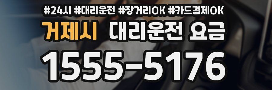 거제시 대리운전 요금