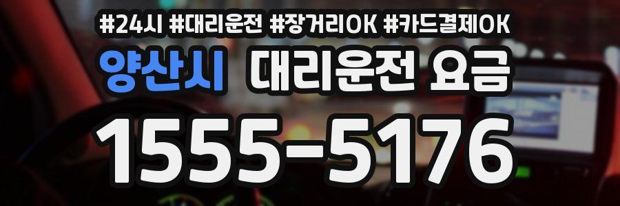 양산시 대리운전 요금