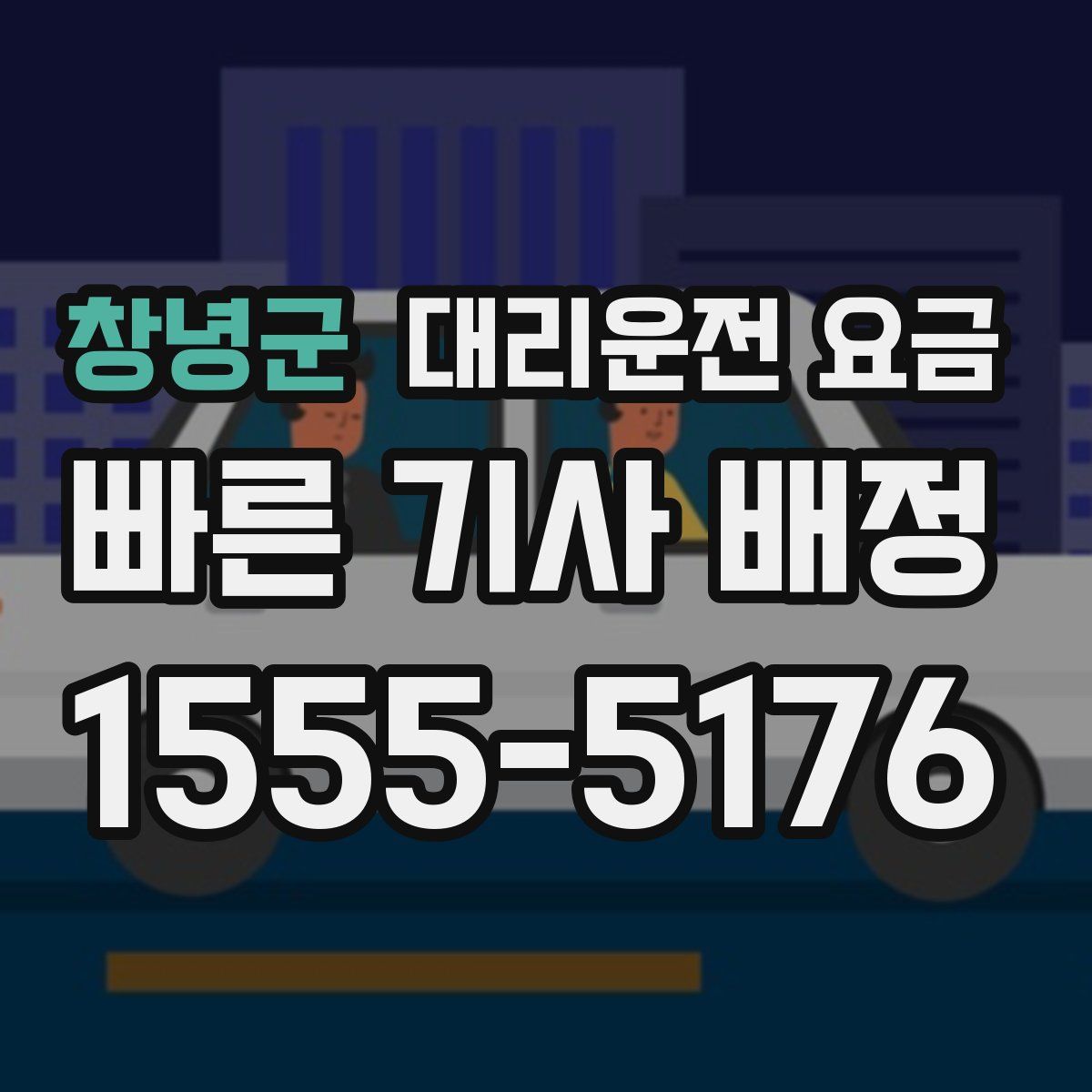 창녕군 대리운전