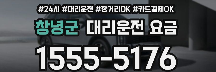 창녕군 대리운전 요금