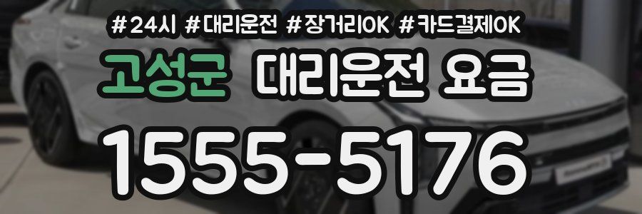 고성군 대리운전 요금