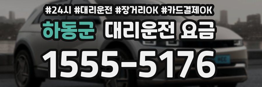 하동군 대리운전 요금