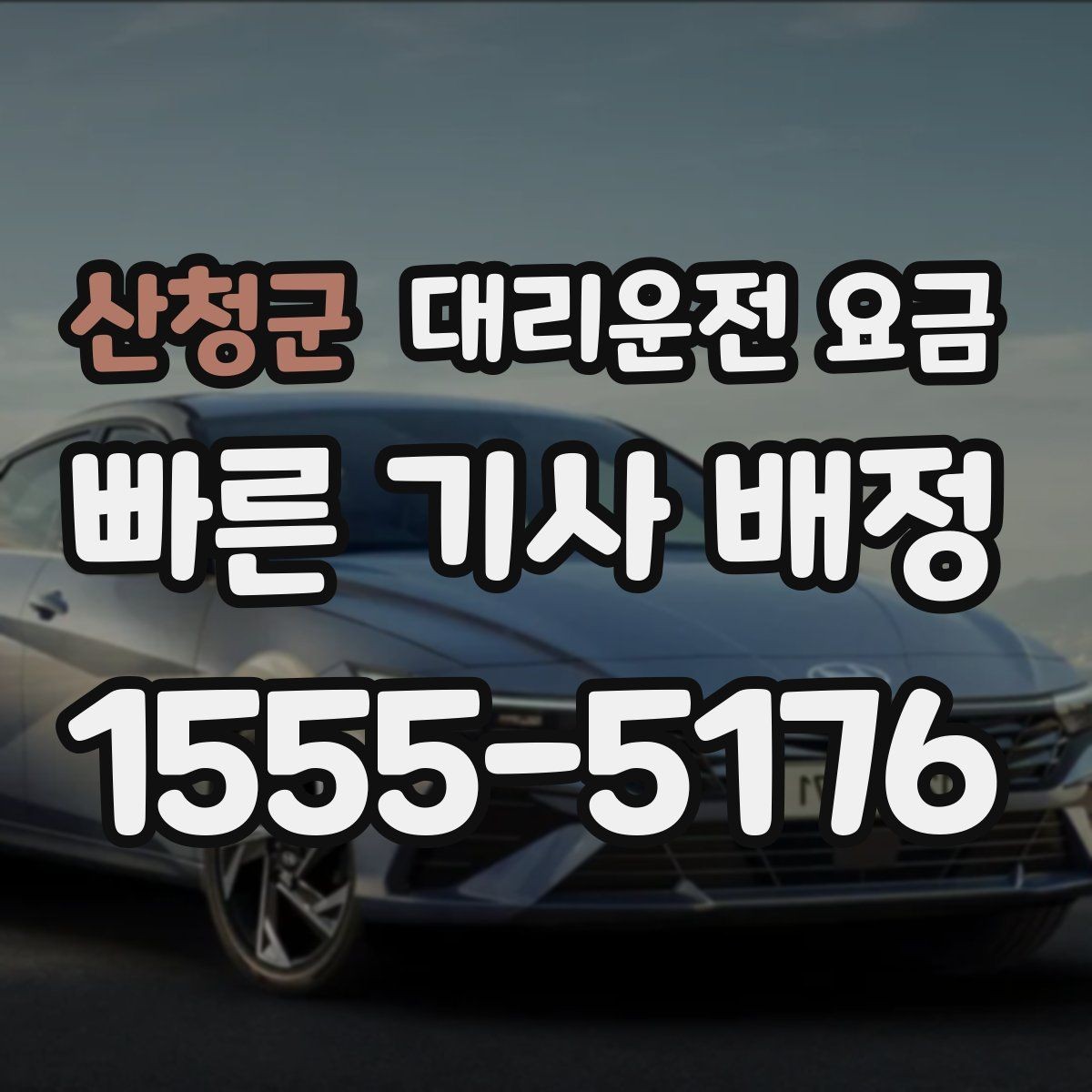 산청군 대리운전 요금 안내에서 오해가 생기는 포인트