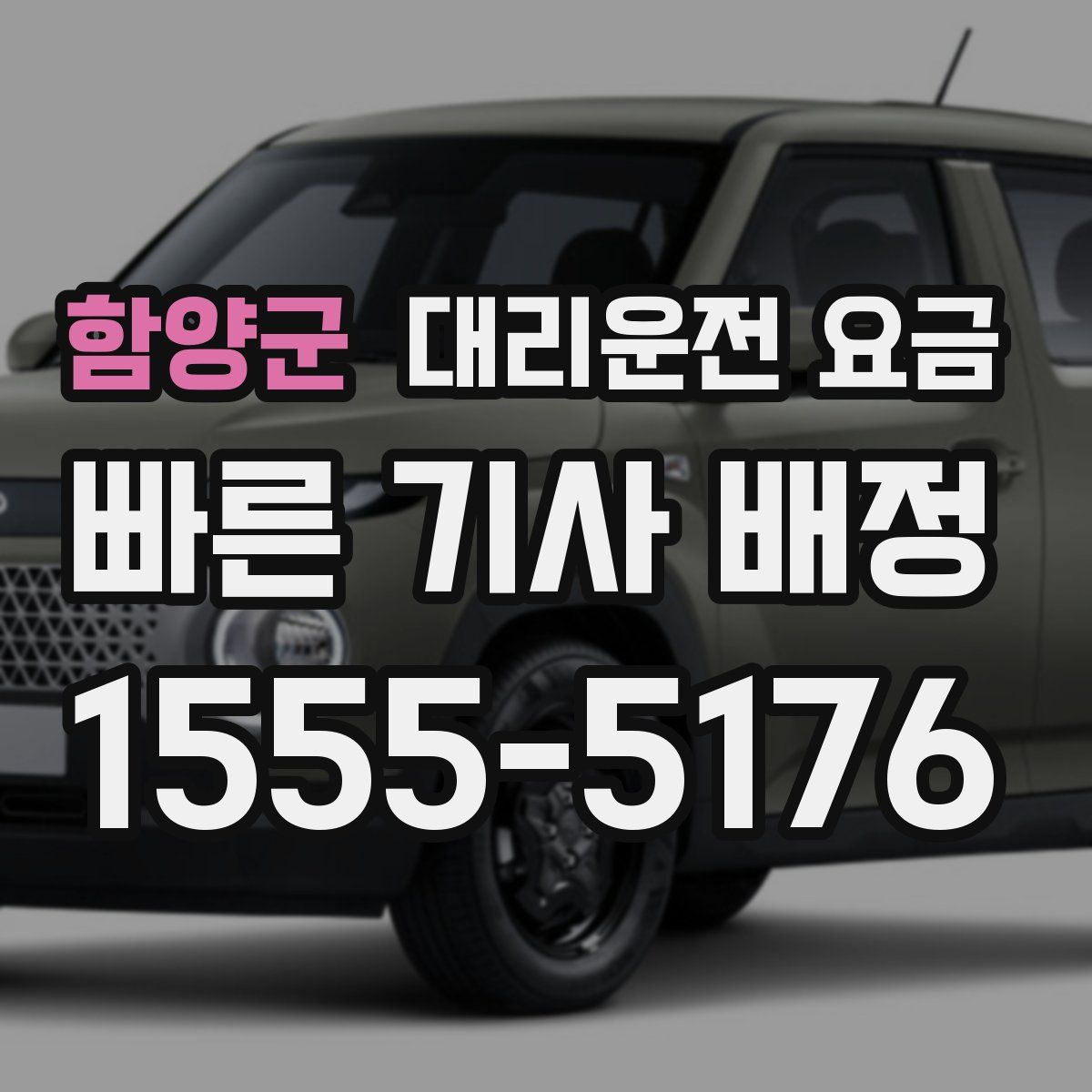 함양군 대리운전