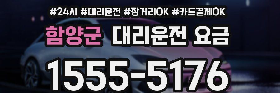 함양군 대리운전 요금