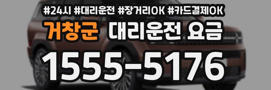 거창군 대리운전 요금