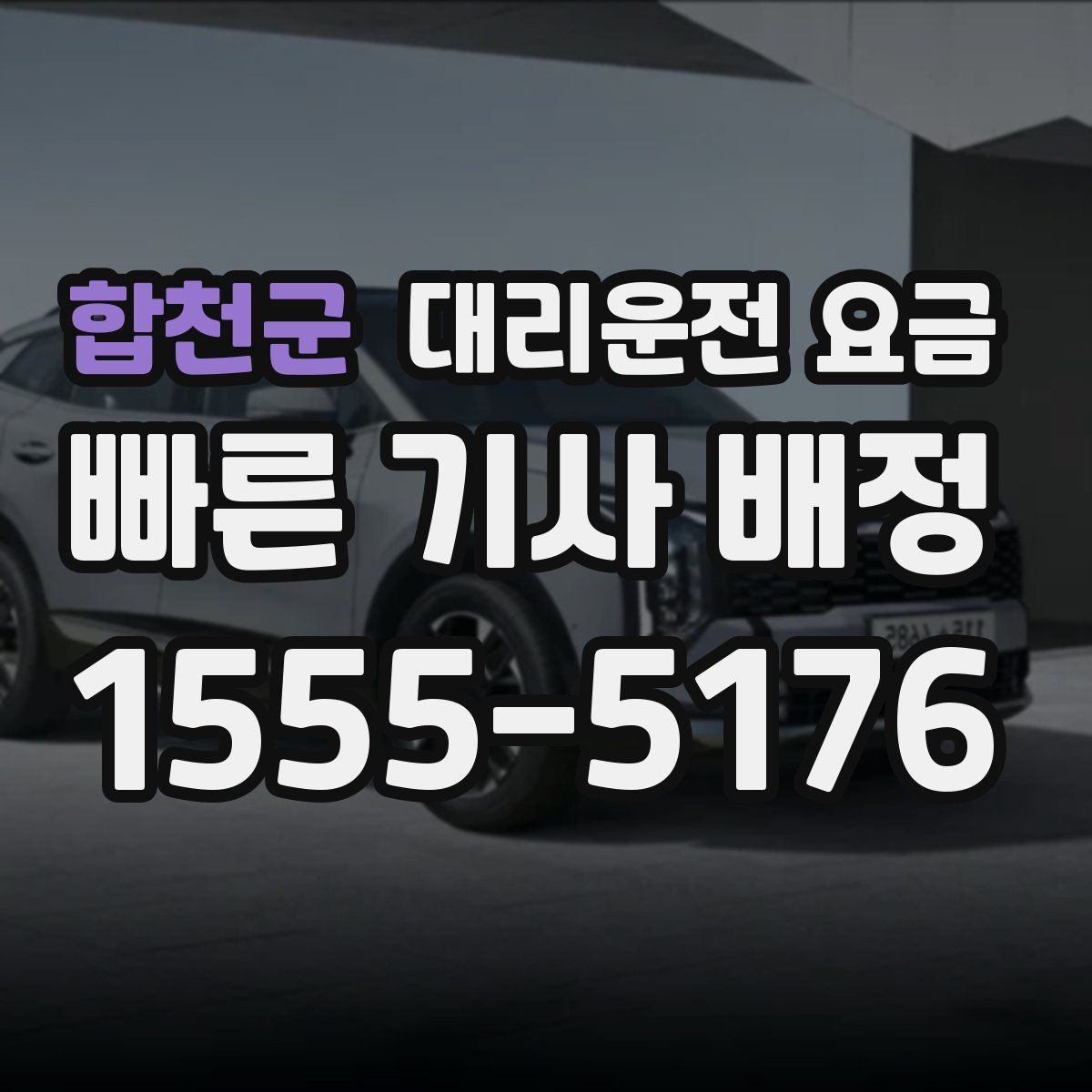 합천군 대리운전 요금 합리적으로 이해하는 첫걸음