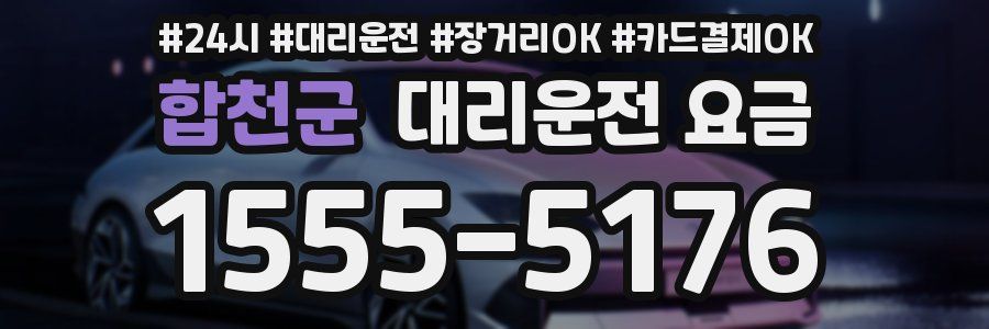 합천군 대리운전 요금