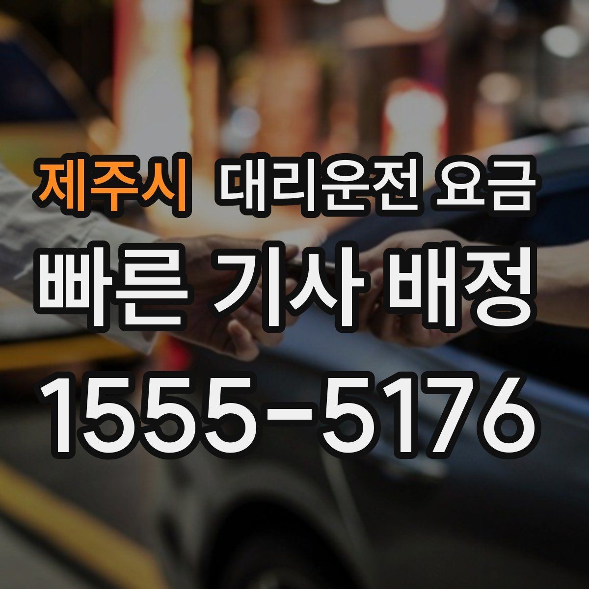 제주시 대리운전 요금 야간 근무 후 귀가에 FAQ