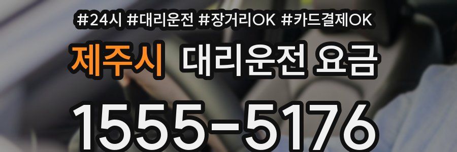 제주시 대리운전 요금
