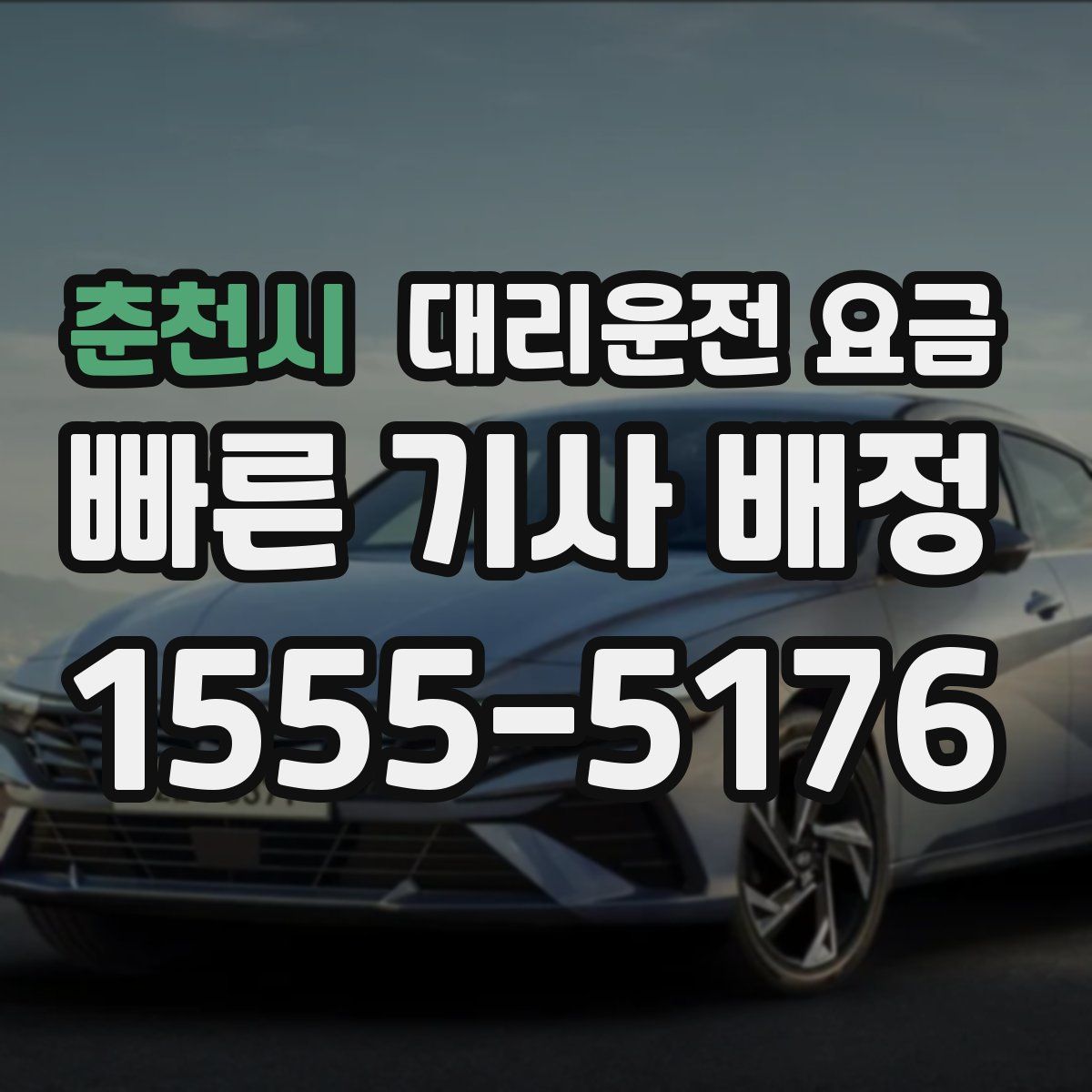 춘천시 대리운전