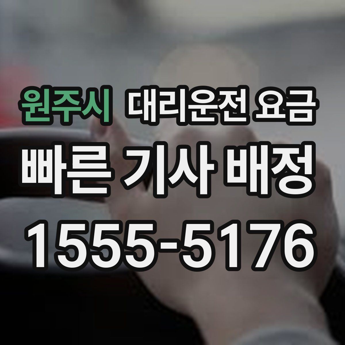 원주시 대리운전 요금 장거리에서도 편하게 이동하는 준비