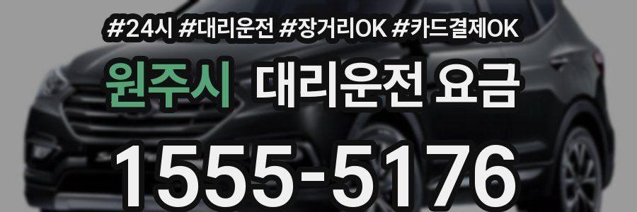 원주시 대리운전 요금
