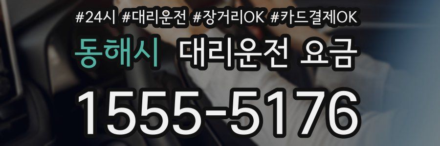 동해시 대리운전 요금