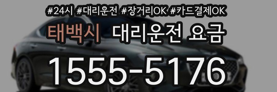 태백시 대리운전 요금