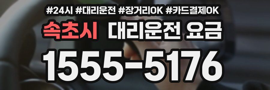 속초시 대리운전 요금
