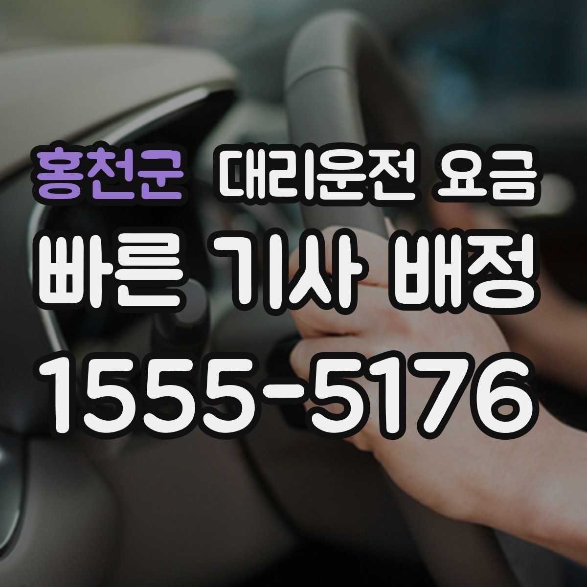 홍천군 대리운전 요금 결제까지 매끄럽게 끝내는 방법