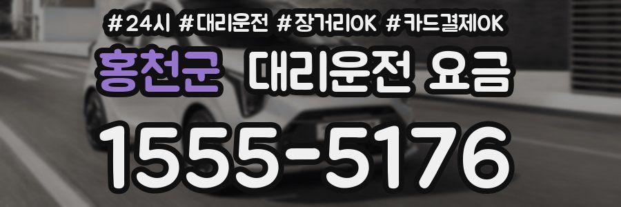 홍천군 대리운전 요금