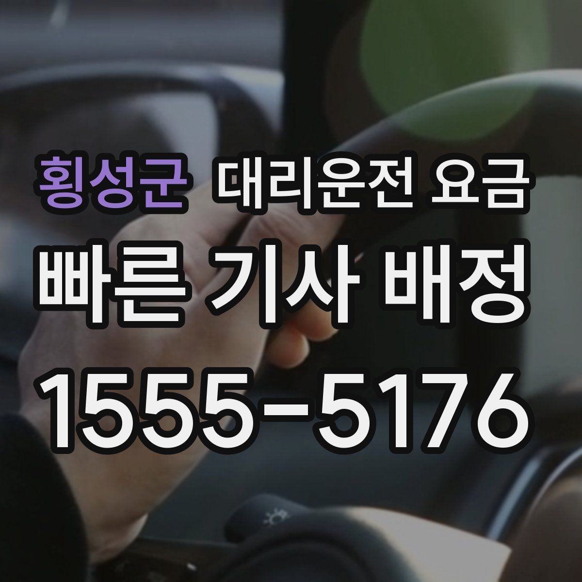 횡성군 대리운전 요금 경유지 추가는 언제 말하는 게 좋을까