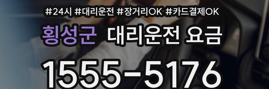횡성군 대리운전 요금