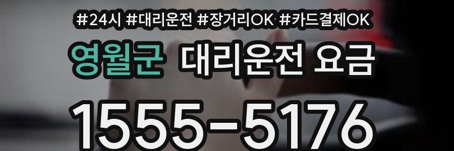 영월군 대리운전 요금