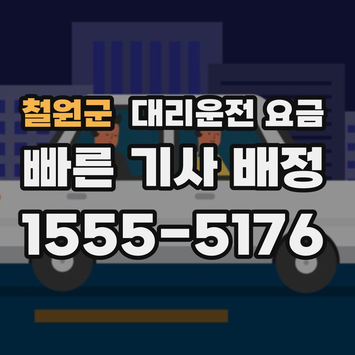 철원군 대리운전