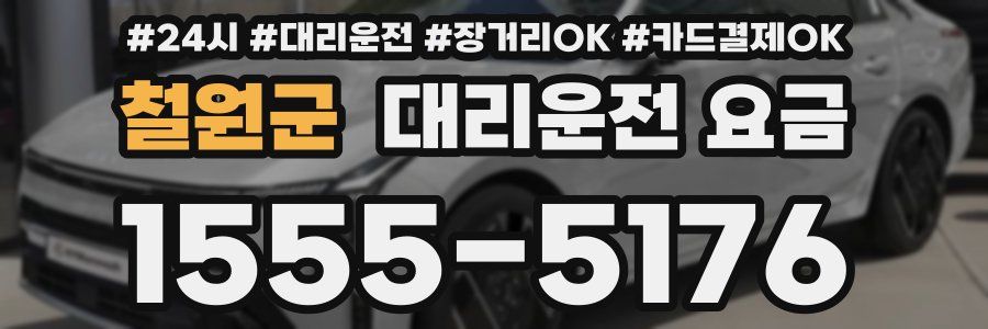 철원군 대리운전 요금