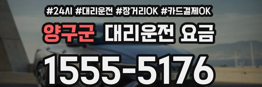 양구군 대리운전 요금