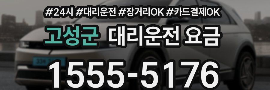 고성군 대리운전 요금