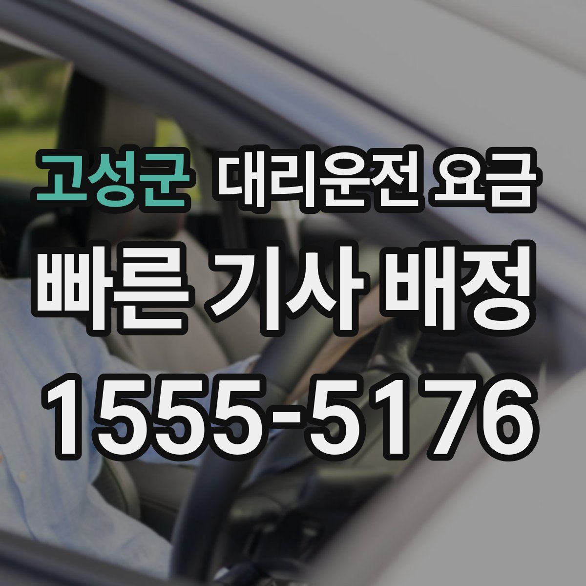 고성군 대리운전