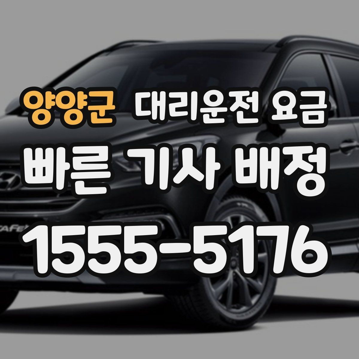 양양군 대리운전 요금 깊은 밤 택시 대안으로 괜찮을까
