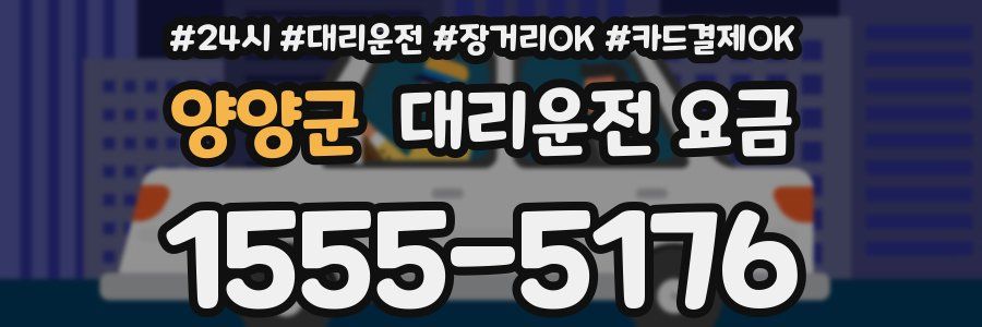 양양군 대리운전 요금