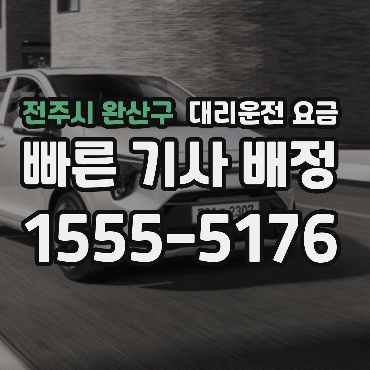 전주시 완산구 대리운전 요금 안내에 도움이 되는 지도 핀 공유