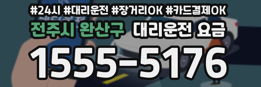 전주시 완산구 대리운전 요금