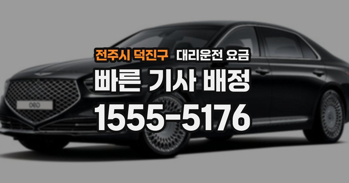 전주시 덕진구 대리운전 가격